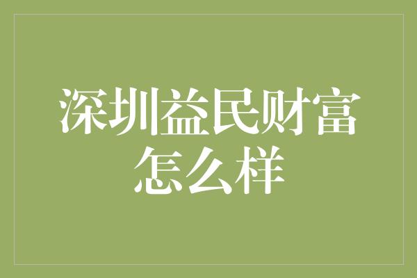 深圳益民财富怎么样