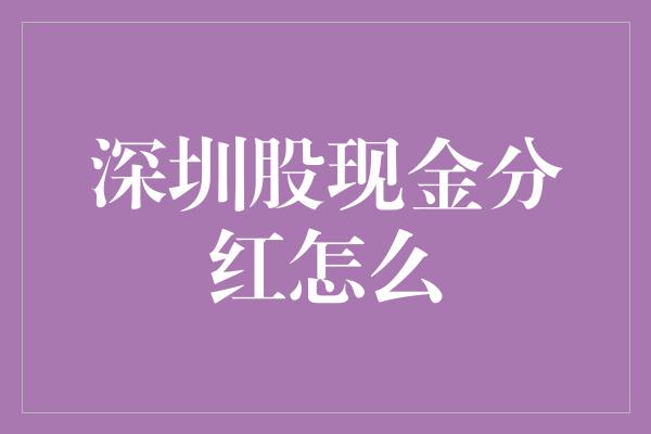 深圳股现金分红怎么