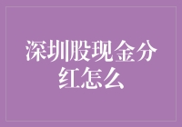 深圳股市现金分红：让财务报表也能笑出声