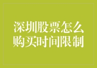 深圳股市：一本关于如何成为股市老鸟的初级教程