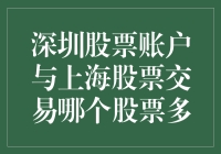 深圳股票账户与上海股票交易：一场南征北战的较量