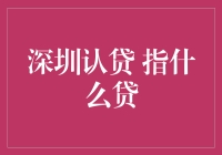 深圳认贷：房贷政策中的一贷多认解析