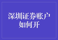 深圳证券账户开通指南：轻松掌握投资的门槛