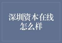 深圳资本在线：一场金融界的变形记