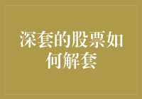 股市老司机教你如何从深套的泥潭中脱身而出