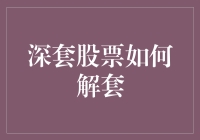 深套股票解套策略：长期持有与转换投资理念