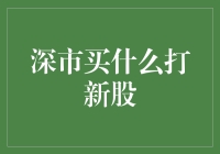 深市新股申购策略：如何在深市找到最具潜力的新股