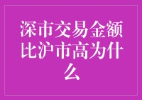 深市交易金额高于沪市背后的原因探析