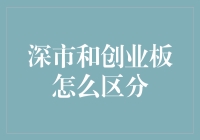 你知道吗？深市和创业板其实是两回事！