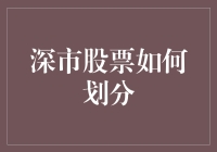 深市股票分类解析：多元化市场策略的基石