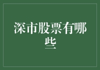 深市股票：探索深圳证券交易所的市场魅力