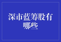 嘿！深市蓝筹股到底有啥秘密武器？