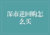 深市逆回购：入门级投资者的理财新宠，让钱生钱不再是梦