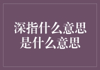 深指：探索其背后的含义与真实含义