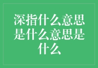 深指什么意思？别再问我了，我也是来学的