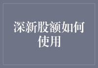 深新股额如何使用：深度探寻个人理财中的小确幸