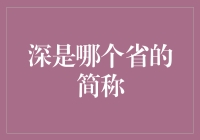 深是哪个省的简称：地理知识中的谜题与解谜