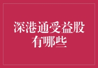 深港通受益股：投资机遇与风险解析