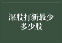 深股打新：掌握最少申购股数，提升中签几率