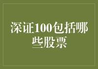 深证100包括哪些股票？揭秘中国股市的蓝筹股集合！