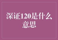 深证120：股市中的十二生肖大聚会