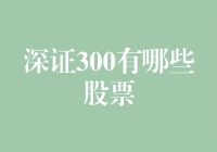 探寻深证300：深圳市场中坚韧的中坚力量