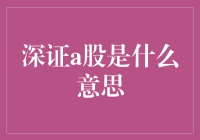 深证A股：深圳证券交易所上市的本土企业股票