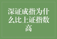 这个股市是个玩笑吗？深证成指为啥比上证指数高？