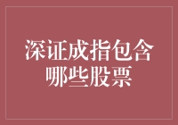 揭秘深证成指：谁是其中翘楚？