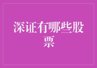 深证股票市场：多样化投资机会展现蓬勃生机