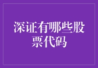 深圳证券交易所股票代码：探索深圳市场的投资机会