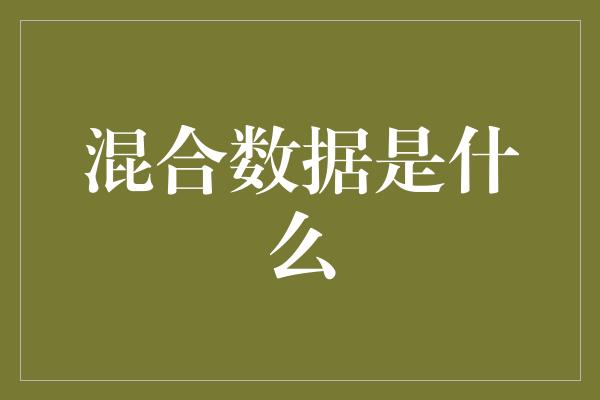 混合数据是什么