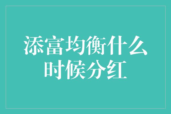 添富均衡什么时候分红