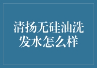 清扬无硅油洗发水：重塑秀发健康的洗护新选择