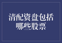 嘿！清配资盘到底包括哪些股票？看看这里就知道了！