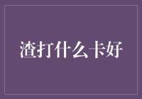 渣打银行信用卡大揭秘：哪张才是你的最佳选择？