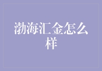 渤海汇金投资管理——专业稳健的资产管理机构