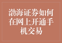 渤海证券这招绝了！一招教你手机上搞掂交易，太给力了吧？