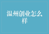 温州创业：嘘，别告诉别人，这可能是下一个硅谷！