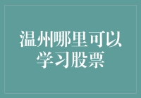 温州哪家股票学堂最靠谱？学股票能否做到低价买入高价卖出？