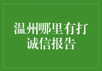 温州诚信报告：构建诚信社会的温州实践