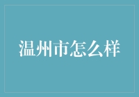 温州，这座城市的金融秘密你知道多少？