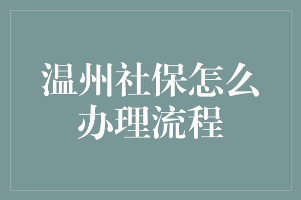 温州社保怎么办理流程