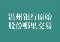 温州银行原始股份交易：探索其在金融市场中的独特价值