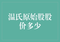 温氏原始股股价揭秘：从养殖业巨头到资本市场的明珠