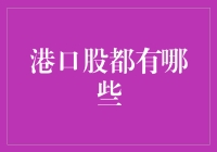 港口股，你大概率不是在炒股，而是在炒寂寞