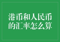 人民币一毛不拔，港币十全十美：港币与人民币汇率计算的那些事儿