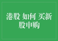 港股新股申购攻略：如何有效参与港股打新