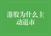 港股为什么会主动敲响下课铃：从天马行空到脚踏实地