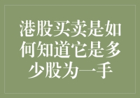 港股买卖中如何确定一手股数：规则背后的逻辑与实际应用